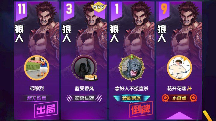 #天天狼人#花开花落