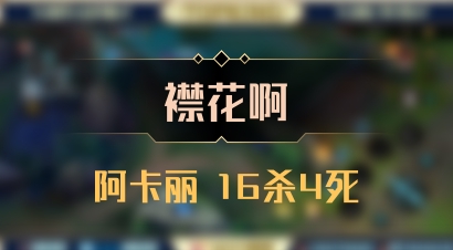 【襟花啊】阿卡丽 16杀4死