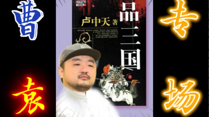 【卢中天品三国】3DM总监：袁绍是三国真正的赢家！曹魏曹丕之后都姓袁！张辽是戏精！这就是卢！