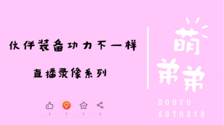 伙伴装备功力不一样