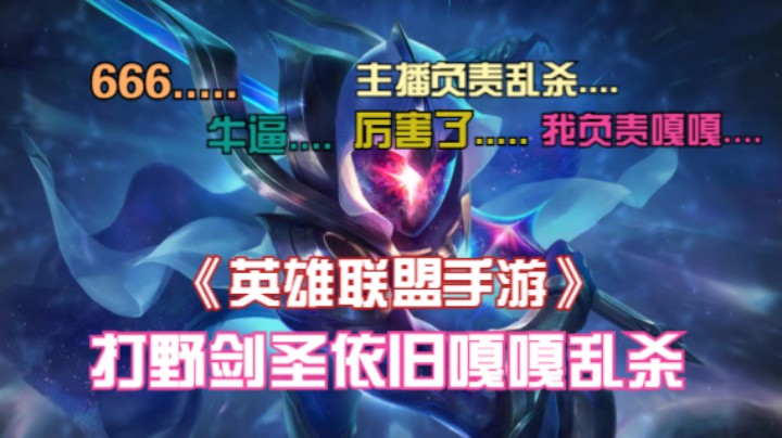 《英雄联盟手游》打野剑圣依旧嘎嘎乱杀