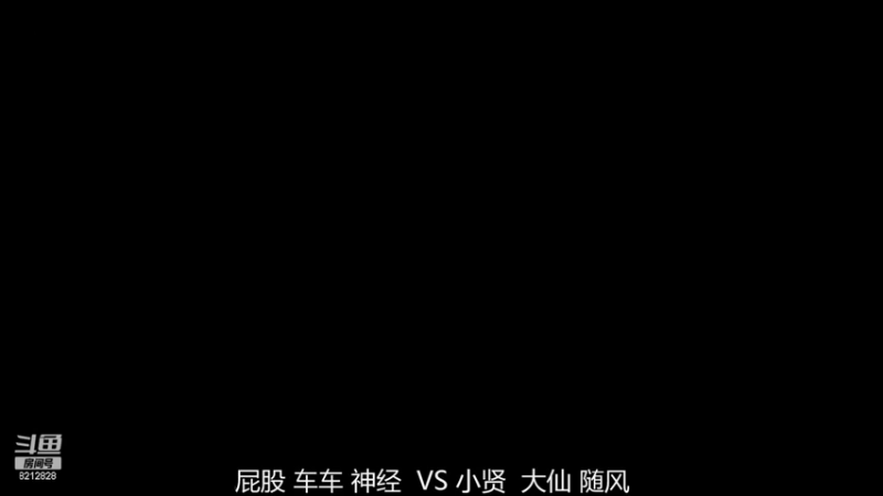 屁股 车车 神经 3比2 小贤 大仙 随风