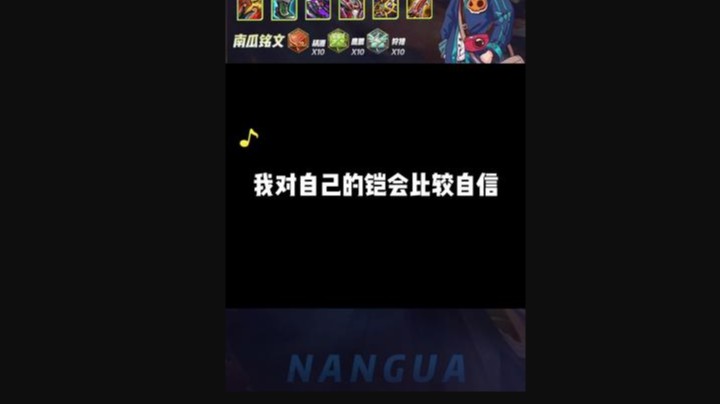 我对自己的铠会比较自信