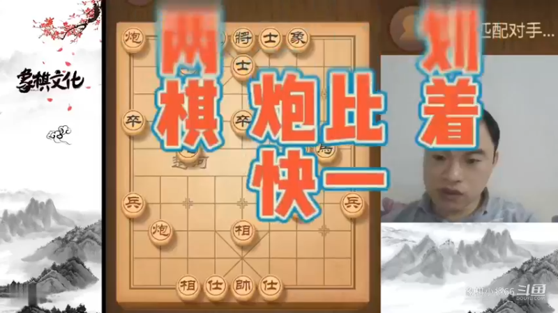 两个当头炮互相比划，最终我方棋快一着