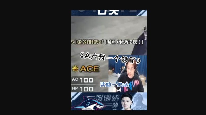 ACE奖励自己一把AK不过分吧