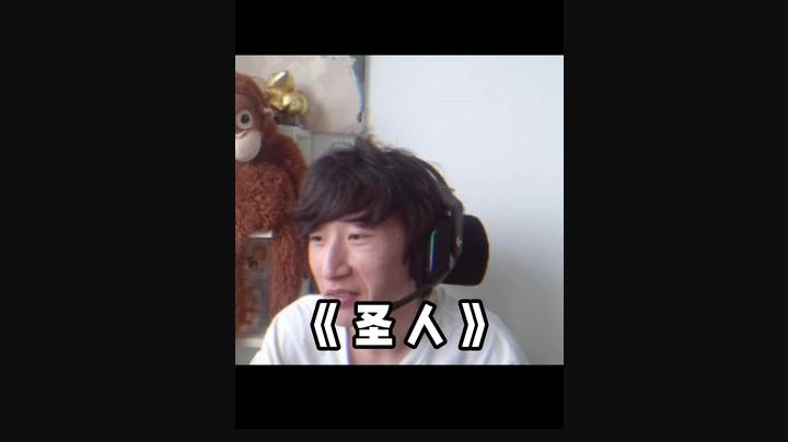 我不是圣人