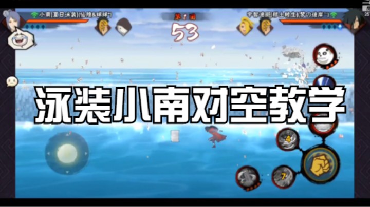 泳装小南对空教学，空中压场是关键！