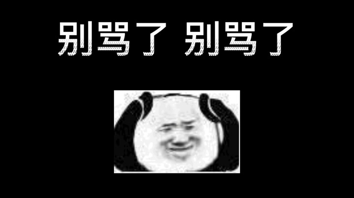 有我这样的队友你几点上号耶！