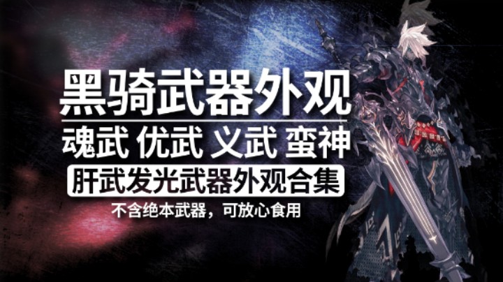 【FF14】黑骑魂优义武蛮神武器合集