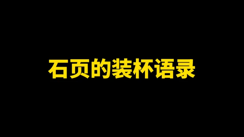 石页的装杯语录
