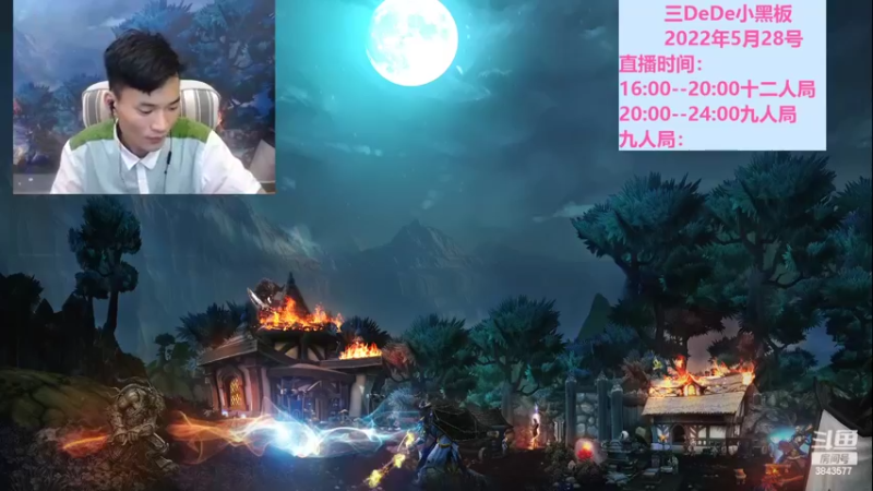 【2022-05-28 18点场】三DeDe：全网唯一九人局