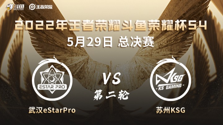 荣耀杯S4 武汉ES vs 苏州KSG 第二场