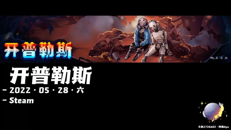 【2022-05-28 20点场】阿愈Ayu：愈❥»开普勒斯上正式版啦