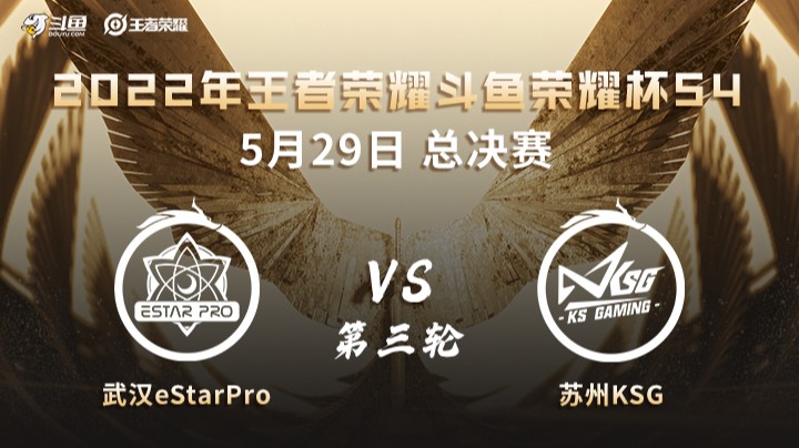 荣耀杯S4 武汉ES vs 苏州KSG 第三场