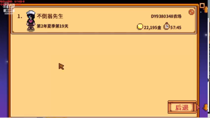 【2022-05-28 12点场】不倒翁姺森l：有人加时吗！星露谷物语