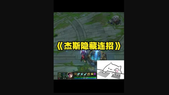 杰斯的隐藏连招，99%的人不知道，兄弟们 学会了没？