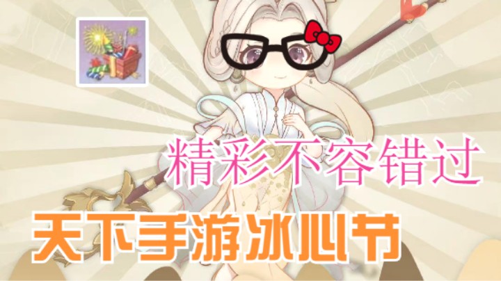 {天下手游]冰心节新版本迪丽热巴任嘉伦联动出演