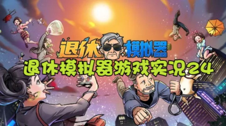退休模拟器游戏实况24