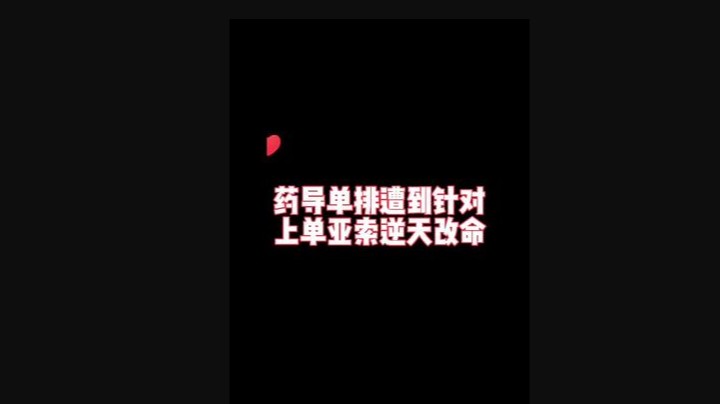 两千分王者局单排上单亚索掌控全场