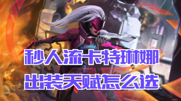 lol手游，瞬秒流卡特琳娜出装天赋该怎么选
