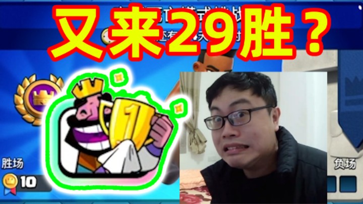 皇室战争：国服又来一个29胜锦标赛？突然死亡模式锦标赛