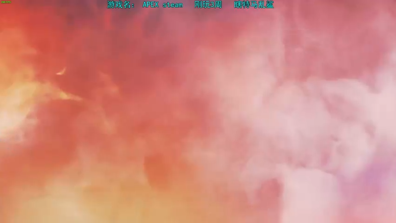 【2022-05-28 22点场】sy是个萌妹：apex新手 白金认真上分~