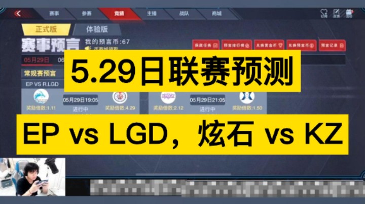 5月29日联赛预测，EP vs LGD，炫石 vs KZ，你更支持谁呢！