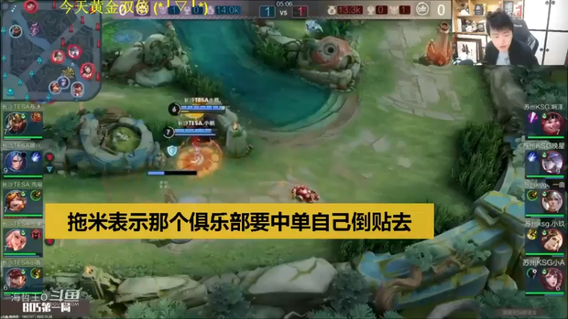 【荣耀杯】拖米表示KPL夏季赛那个俱乐部缺中单的可以去倒贴度都行