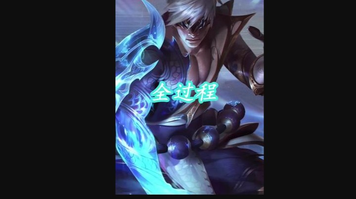 接上个视频整局全过程