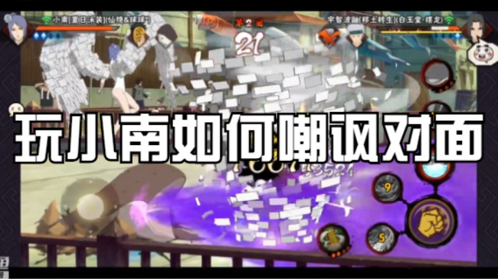 玩小南如何嘲讽对面，我要是对面我直接退游戏了！