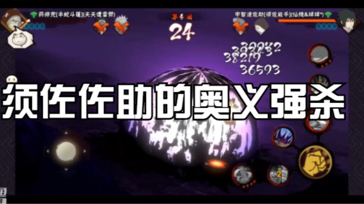 须佐佐助的奥义强杀，实战放在三号位非常好用！
