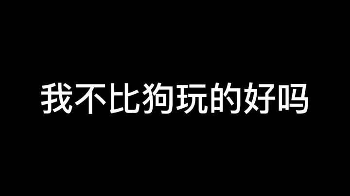 我不比狗玩的好嘛！【双人游戏】