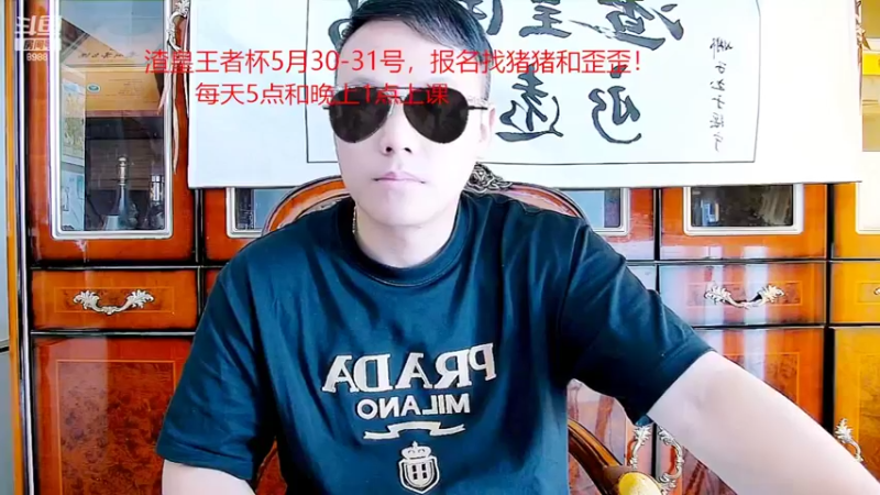 【2022-05-29 15点场】睡懵的渣皇：欧气满满正能量直播间！