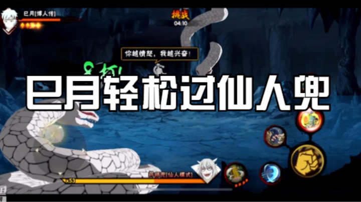 巳月轻松过仙人兜，大和轻轻松松就解锁