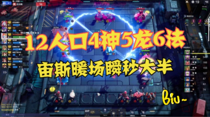 12人口4神5龙6法，宙斯出场即瞬秒大半