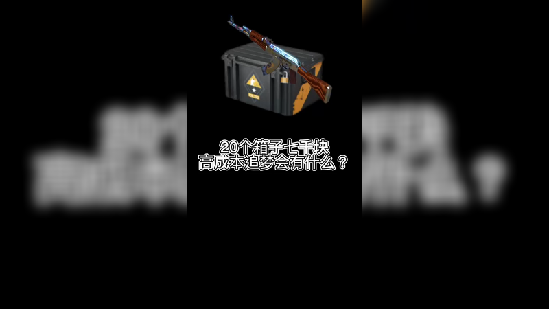 【csgo开箱】7000块的超级淬火箱子之梦，实录！