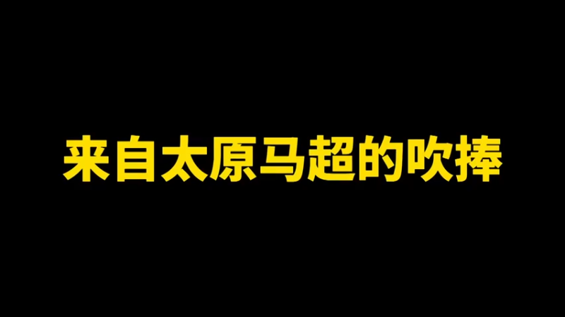 来自太原马超的吹捧