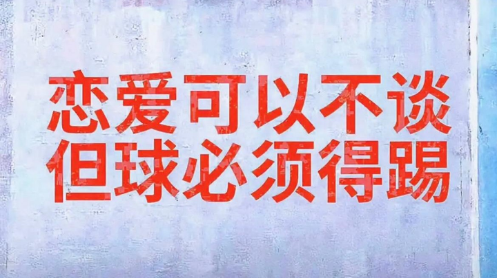 踢球日志5