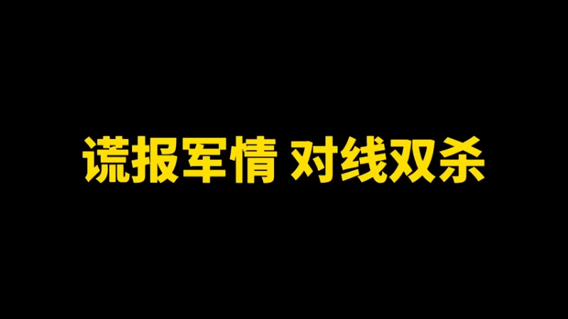 谎报军情