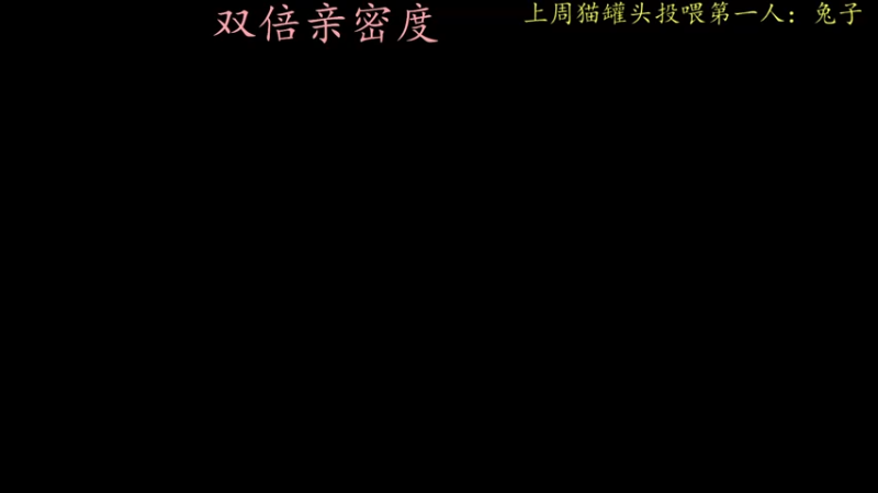 【2022-05-28 18点场】莫药师：今天双倍亲密度啦~