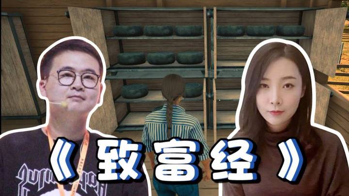 【女流】致富经