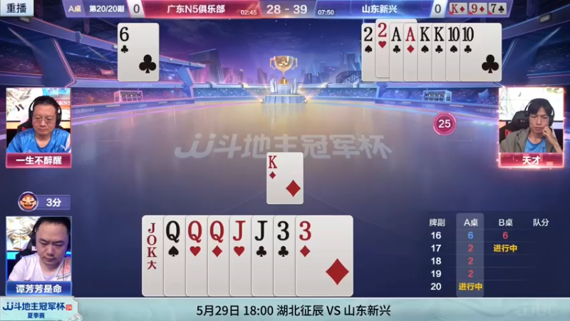 【2022-05-29 07点场】JJ斗地主官方：29日18点，湖北征辰VS山东新兴