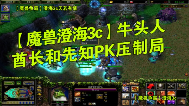 魔兽争霸3，澄海3c，牛头人酋长和先知PK压制局