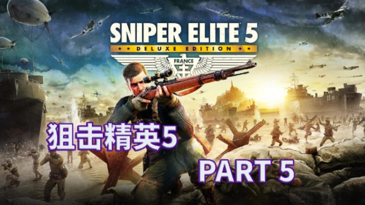 【小菜鸟】狙击精英5 困难难度猛男式潜入 PART 5 战争工厂