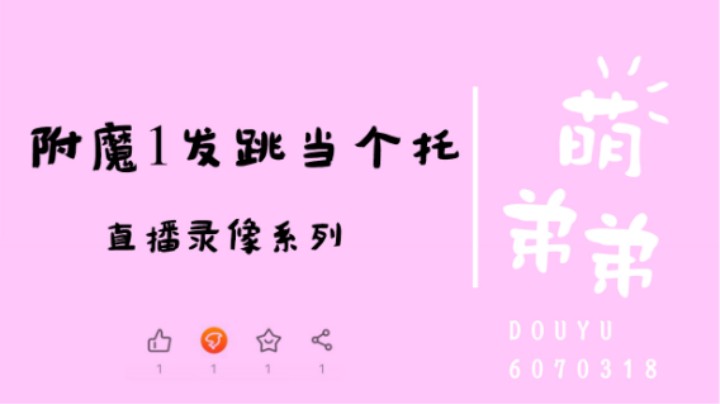 附魔1发跳当个托