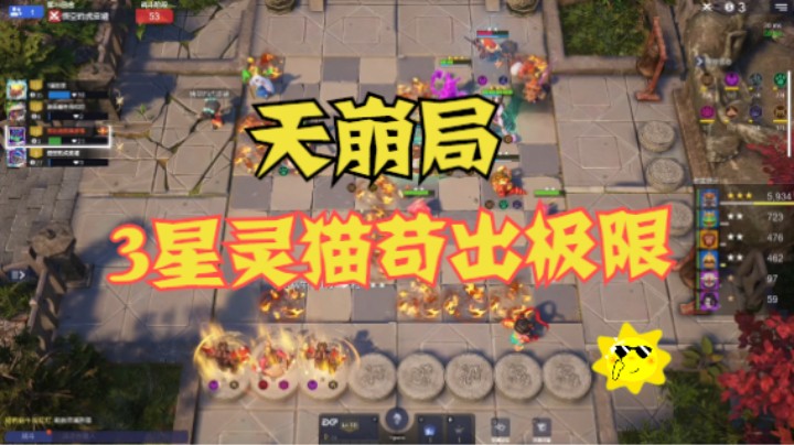 天崩局，3星灵猫虫苟出极限