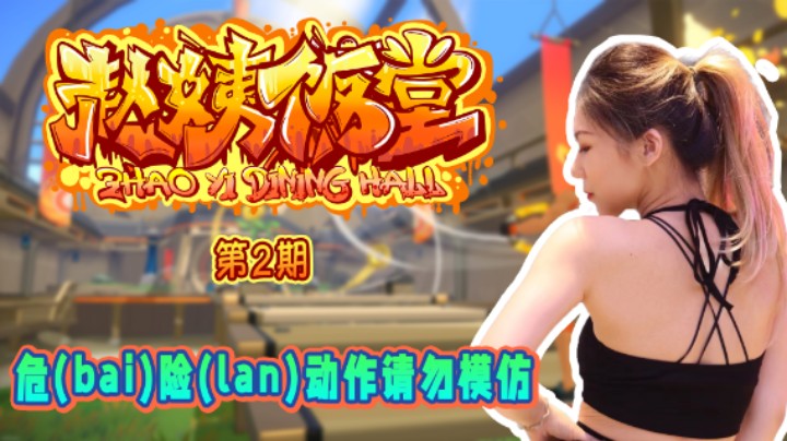 【赵姨饭堂 第2期】危（bai）险（lan）动作请勿模仿