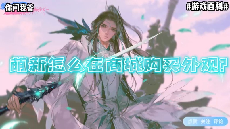【剑网3】你问我答-萌新怎么在商城购买外观？