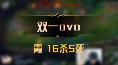 【双一ovo】霞 16杀5死