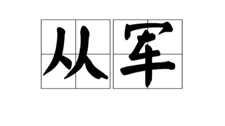 罗期的从军直播录像